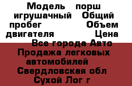  › Модель ­ порш игрушачный › Общий пробег ­ 233 333 › Объем двигателя ­ 45 555 › Цена ­ 100 - Все города Авто » Продажа легковых автомобилей   . Свердловская обл.,Сухой Лог г.